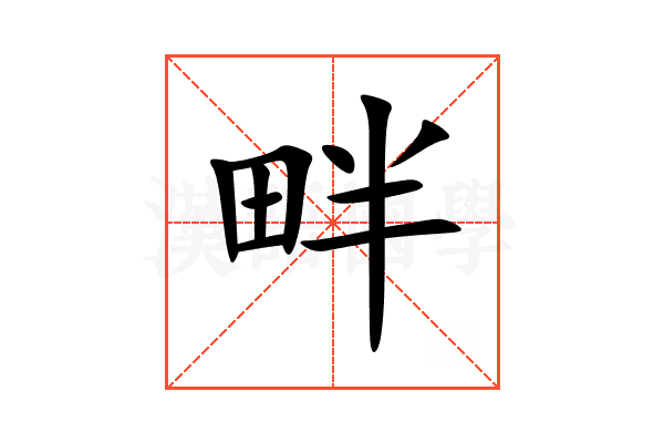 畔