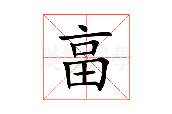 畗