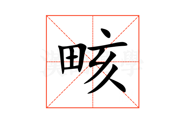 畡