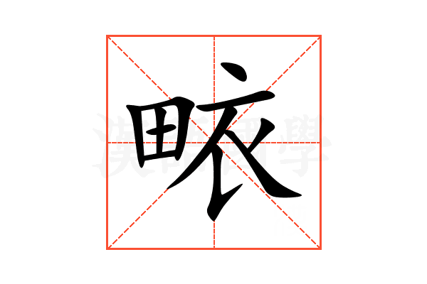 畩