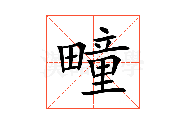 疃