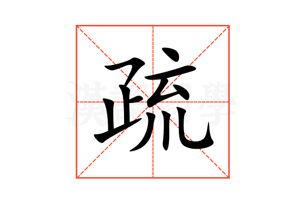 疏