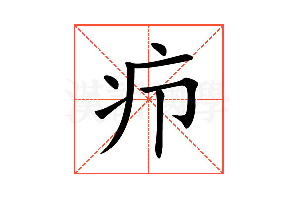 疖