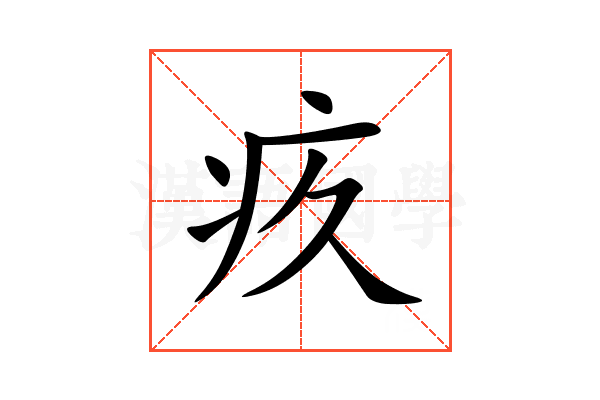 疚