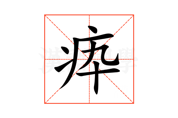 疩