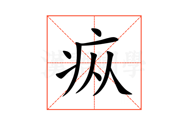 疭