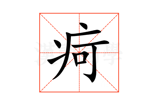 疴