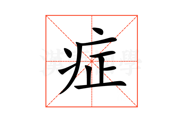 症
