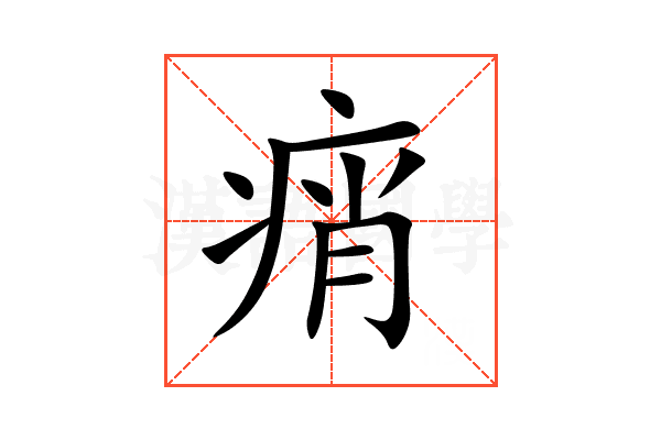 痟