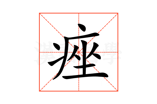 痤