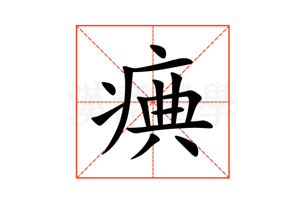 痶