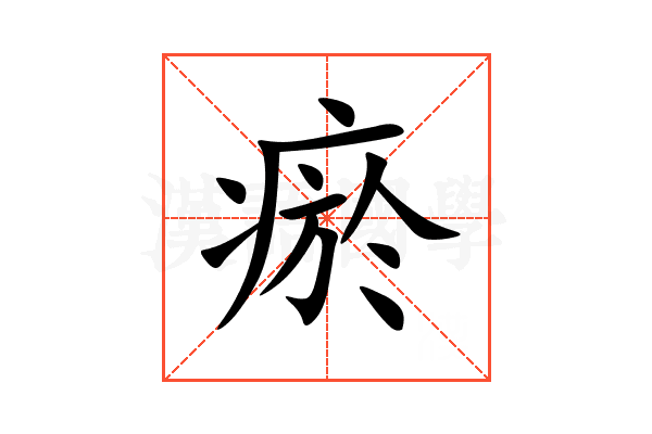 瘀