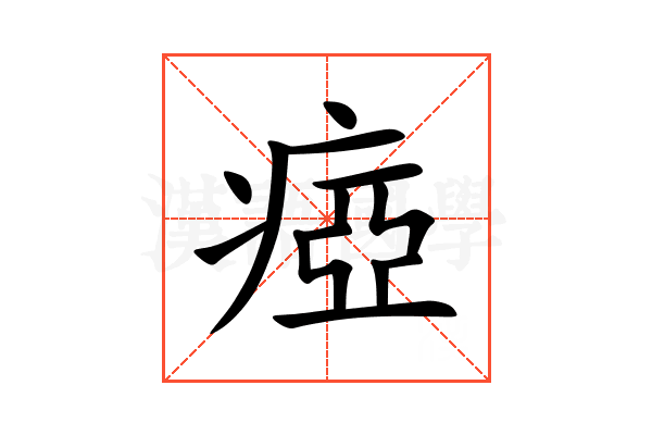 瘂