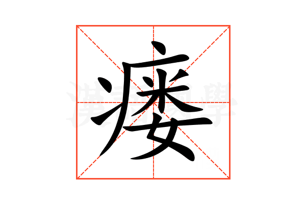 瘘