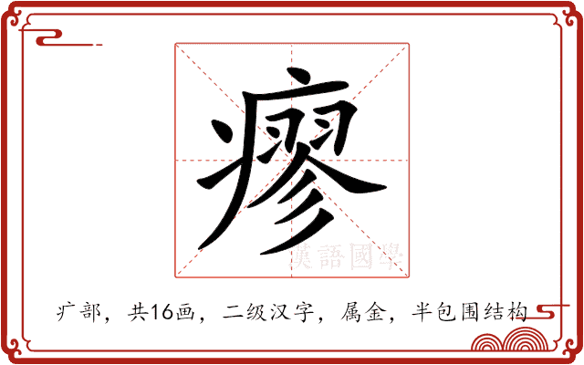 瘳