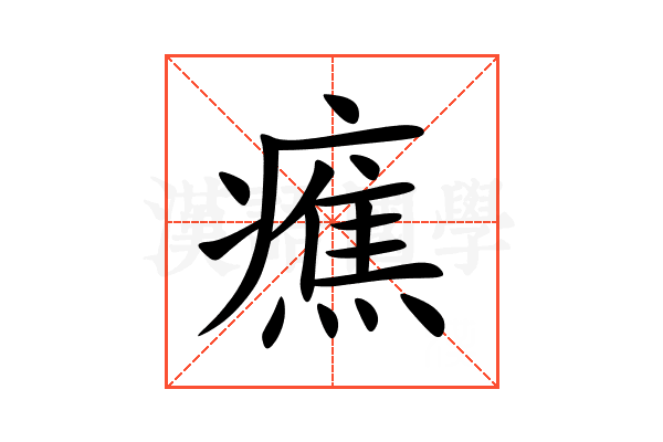 癄