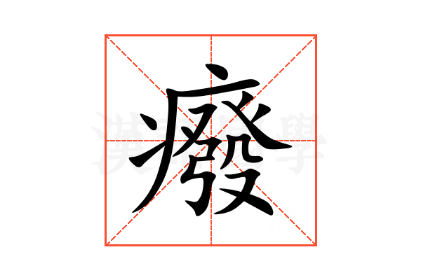 癈