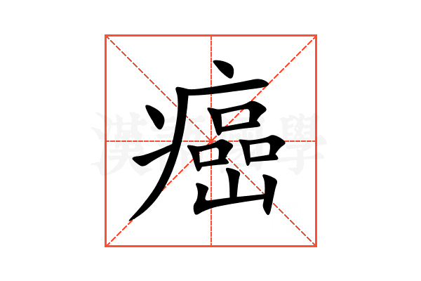 癌