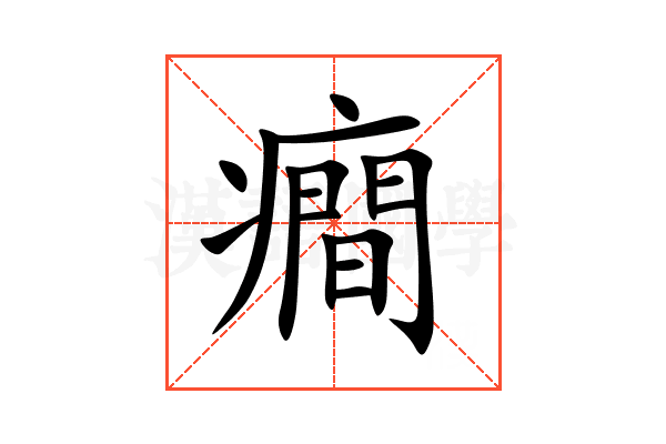 癎