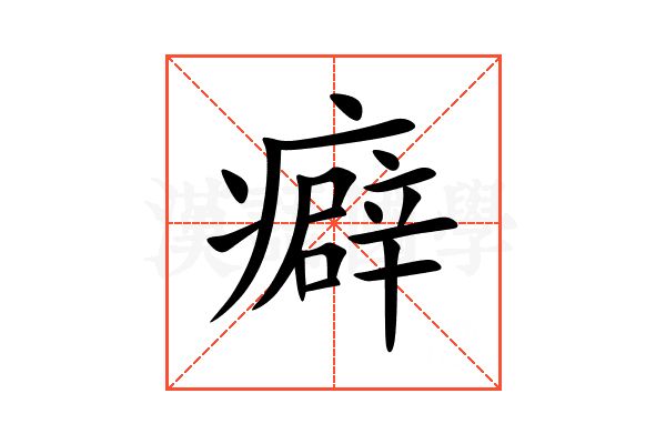 癖