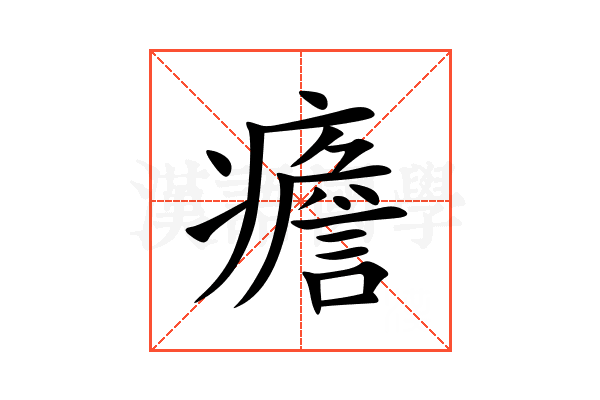 癚