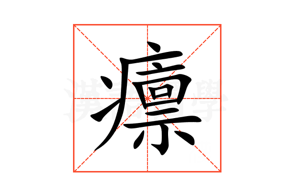 癝
