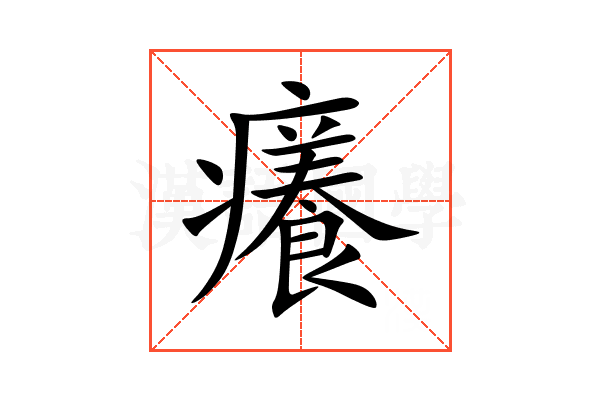 癢