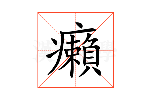 癩