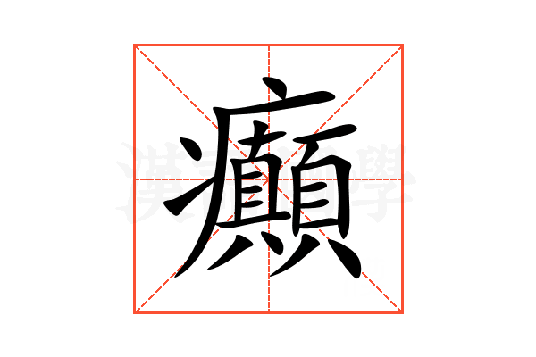 癲