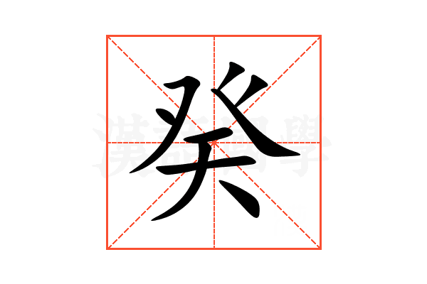 癸
