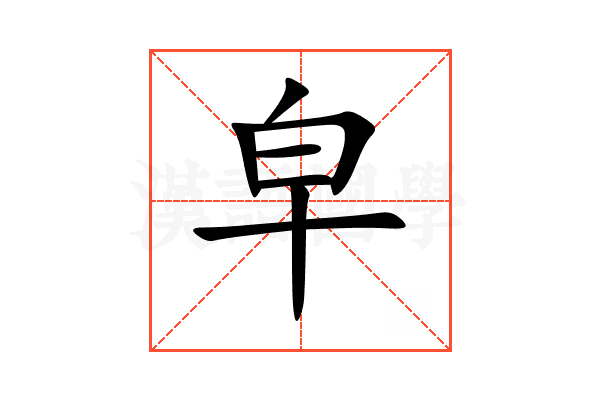 皁