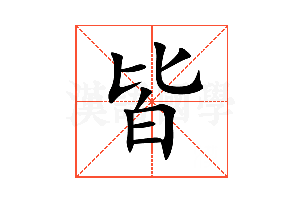 皆