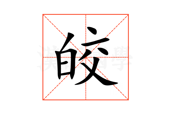 皎
