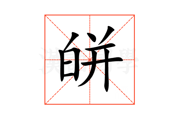 皏