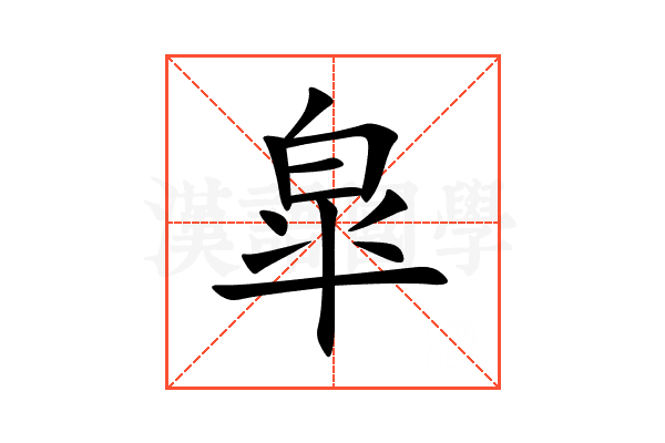 皐