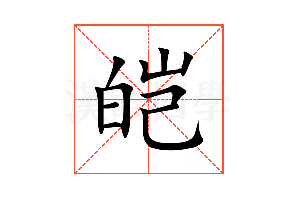 皑