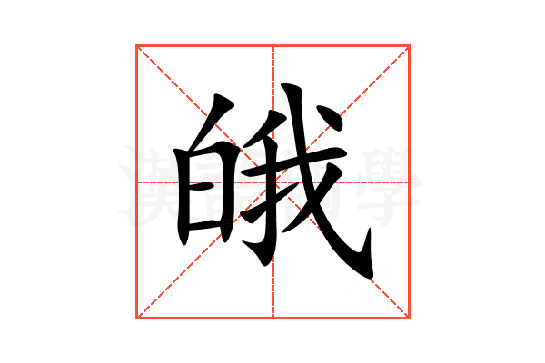 皒