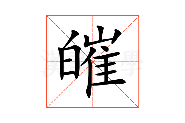 皠