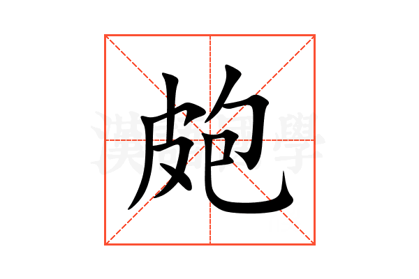 皰