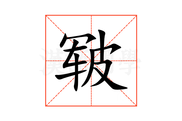 皲