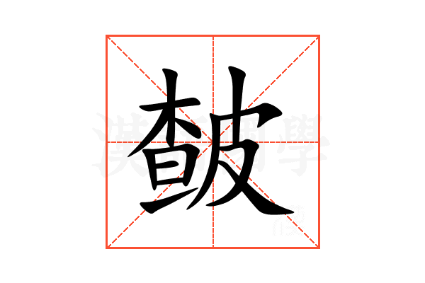 皶