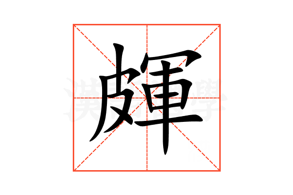 皹