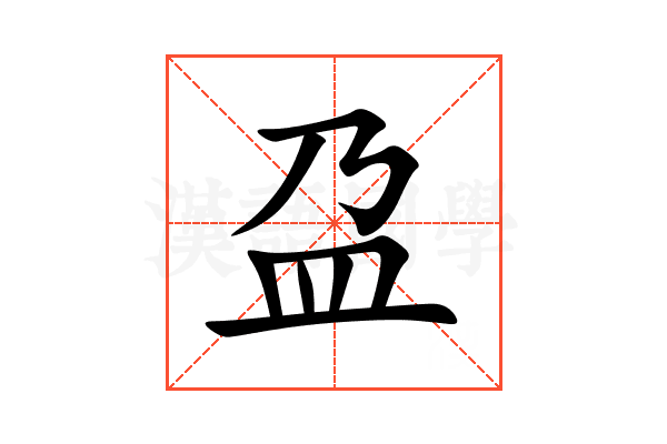 盁