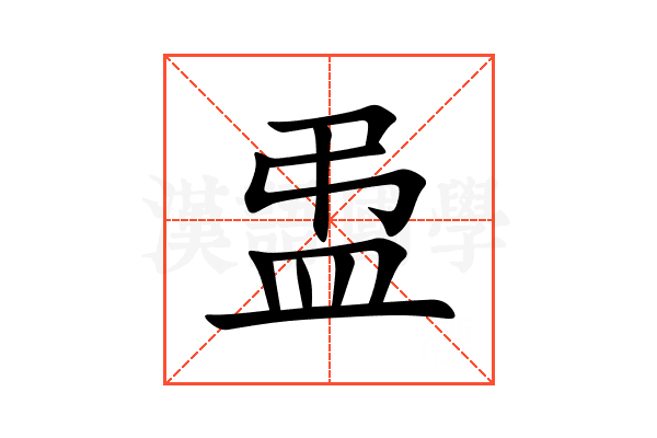 盄