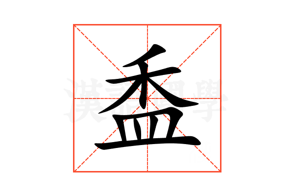 盉