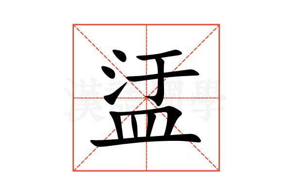 盓