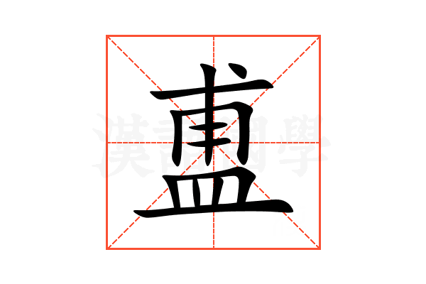 盙