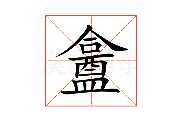 盫