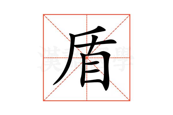 盾