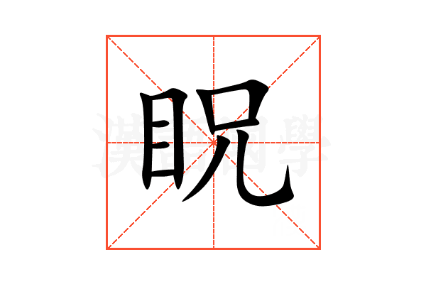 眖